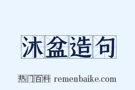 沐盆造句是什么意思的图片